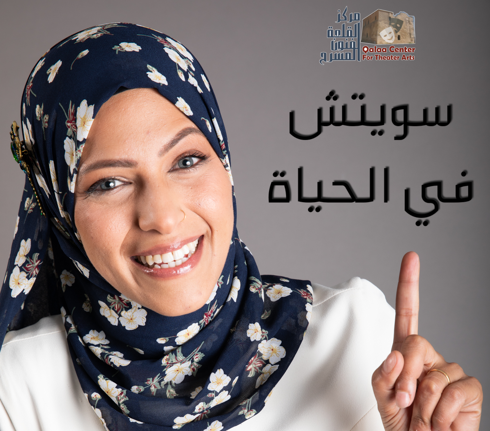سويتش بالحياة - تنظيم الاولويات واتخاذ القرار (فردي)