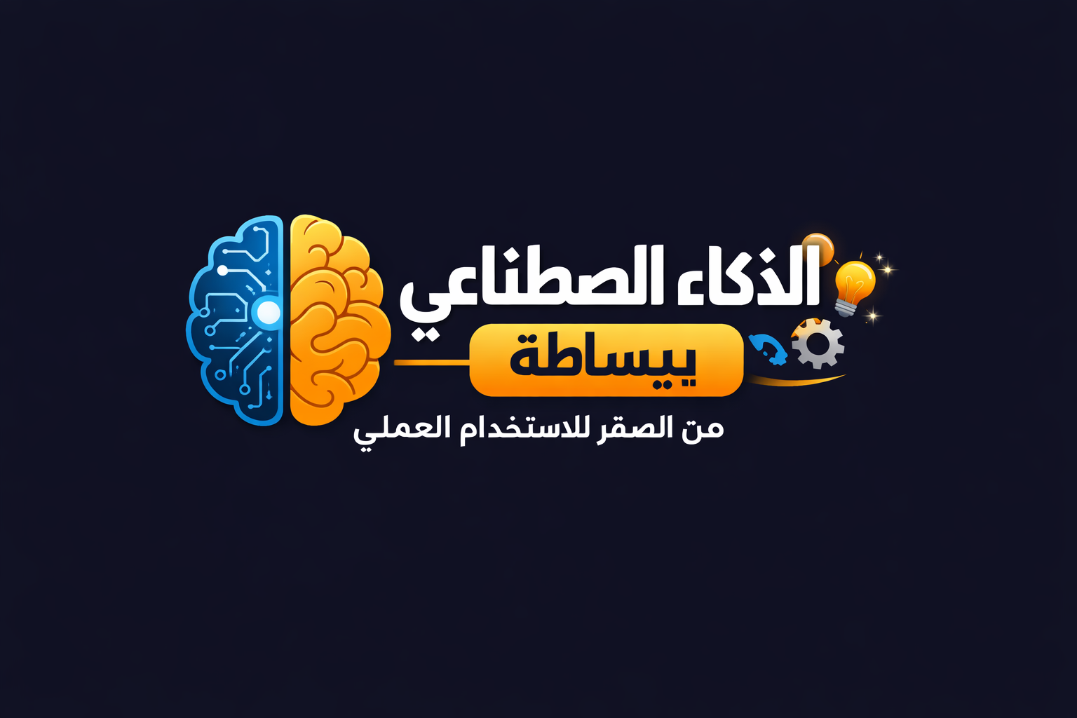AI للحياة والعمل – كيف تستخدم الذكاء الاصطناعي بذكاء